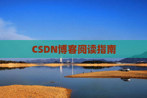 CSDN博客阅读指南